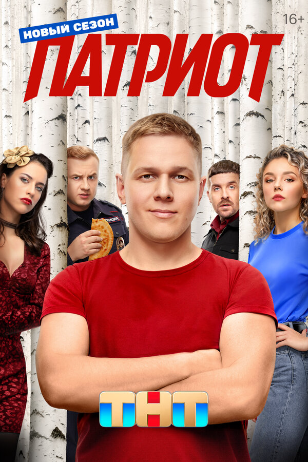 Патриот постер - смотреть онлайн
